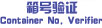 Container No. Verifier